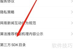 网易新闻查看第三方SDK方法