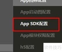 HBuilder App SDK配置指南