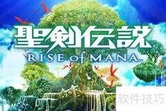 圣剑传说iOS新手指南