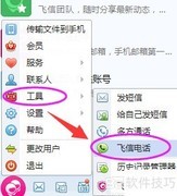 飞信电脑打电话教程