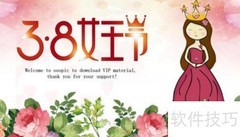 三八节网店促销攻略