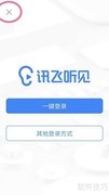 讯飞听见录音操作指南