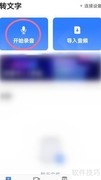 讯飞听见录音操作指南