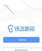讯飞听见录音功能在哪使用