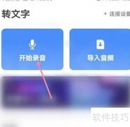 讯飞听见录音功能在哪使用