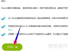 Skype翻译预览版安装指南