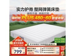 富安娜护脊床垫促销，到手仅需689元！