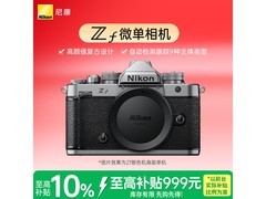 尼康Zf全画幅微单限时特惠