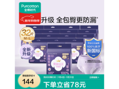 全棉时代医护级安睡裤，32条仅95元！