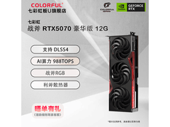 七彩虹RTX5070豪华版显卡直降200元