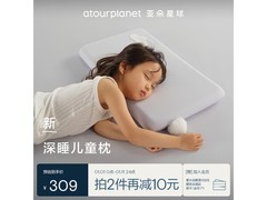 亚朵星球儿童枕2025，609减300仅309元
