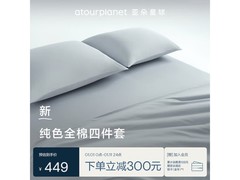 亚朵星球全棉四件套449元