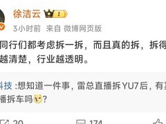 雷军直播拆解小米YU7，倡导行业透明化