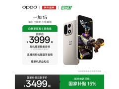一加15 Ultra超旗舰4399元