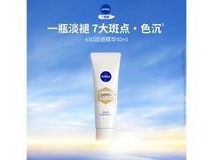 妮维雅 630 至臻淡斑精华 10ml 体验装，低至 14.9 元还满减