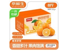 京鲜生赣南脐橙8斤装，原价24.9元领券后19.9元！