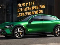 小米YU7售25.35万元起，长车头设计融合美学与实用