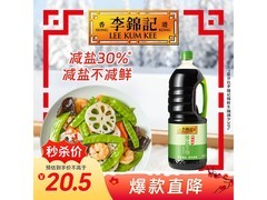 李锦记1.52kg薄盐生抽，满减后17.9元速抢！