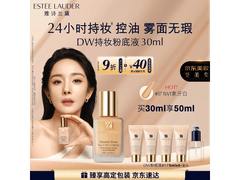 雅诗兰黛DW17象牙白粉底液礼盒，满减后470元速抢