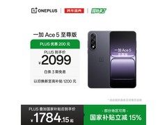 一加Ace 5至尊版12+256G低至1784元