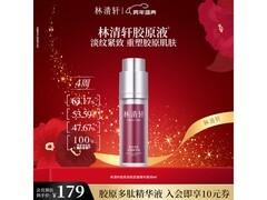 林清轩抗皱精华液69元