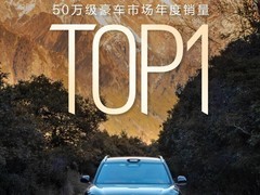 问界M9夺50万以上豪华车年度销冠