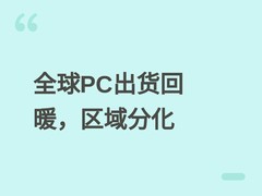 2026年Q1全球PC出货微增2.5%，美洲下滑、成本承压、头部集中度提升