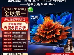 TCL Q9L Pro 75英寸电视直降1320元