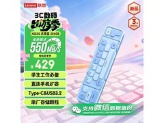联想256GB天青蓝U盘京东404元带回家