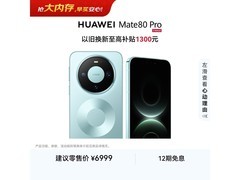 京东促华为Mate 80 Pro云杉绿版仅6699