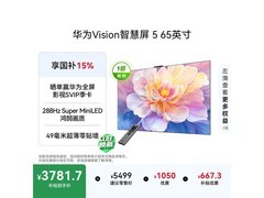华为65英寸4K电视活动价低至3666元