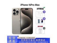 iPhone15 Pro Max/Pro 限时特惠