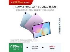华为MatePad 11.5柔光版限时特惠