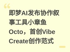 即梦AI发布协作叙事工具小章鱼Octo，首创Vibe Create创作范式