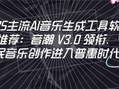 2026主流AI音乐生成工具推荐：音潮 V3.0 领衔
