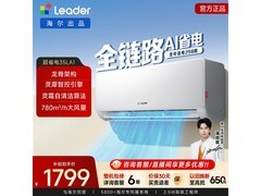 海尔Leader空调1.5匹新一级省电