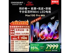酷开100英寸电视活动价低至7169元