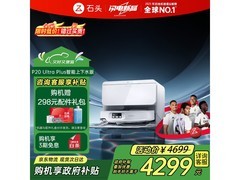 石头P20 Ultra Plus上下水版扫拖一体机大促