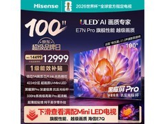 海信100E7N-PRO电视直降711元
