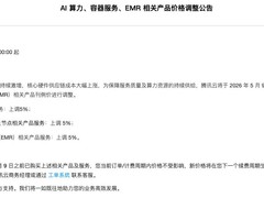 腾讯云2026年两次调价：AI算力与大模型服务价格大幅上调