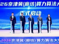 “智汇廊坊算赢未来”2026 京津冀（廊坊）算力算法大赛正式启动