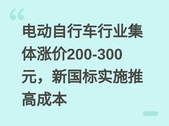 电动自行车行业集体涨价200-300元，新国标实施推高成本