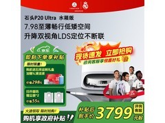 京东促销！石头P20 Ultra水箱版直降200元