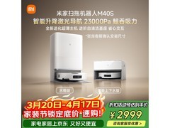 米家扫地机器人M40S超薄版特惠2998元