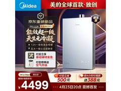 美的M12 Max燃气热水器限时特惠