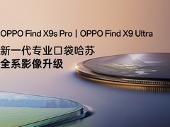 哈苏影像再进化：OPPO Find X9s Pro/Ultra 全系升级，4月21日全球首发