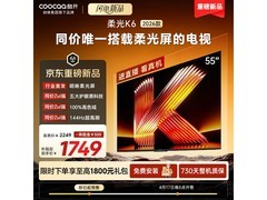 酷开创维柔光K6电视55英寸