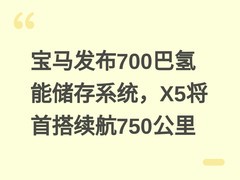 宝马发布700巴氢能储存系统，X5将首搭续航750公里