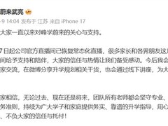 峰学蔚来官方直播间复播，武亮常态化驻守并承诺专业升学服务