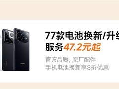 小米2026夏季服务周启动：77款机型电池焕新低至47.2元